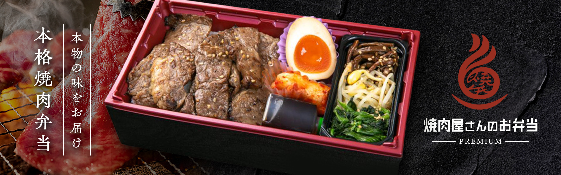 焼肉屋さんのお弁当‐PREMIUM‐