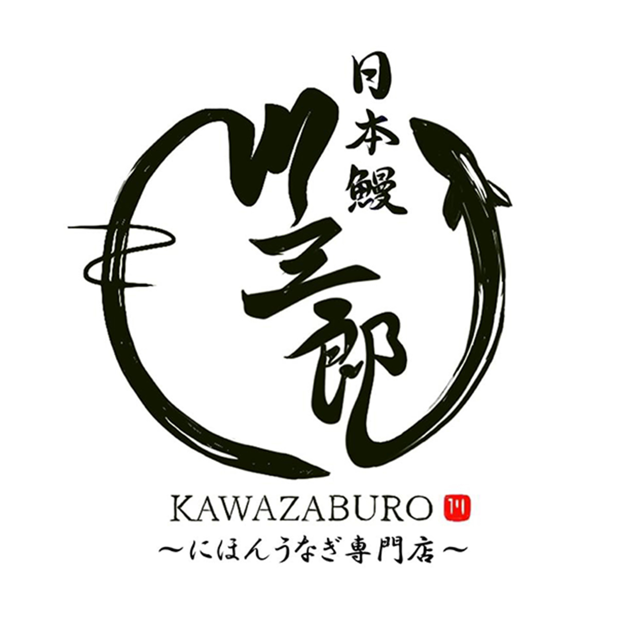 にほんうなぎ専門店 川三郎