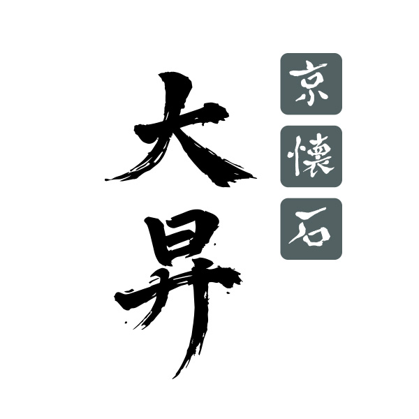 京懐石　大昇（広島）