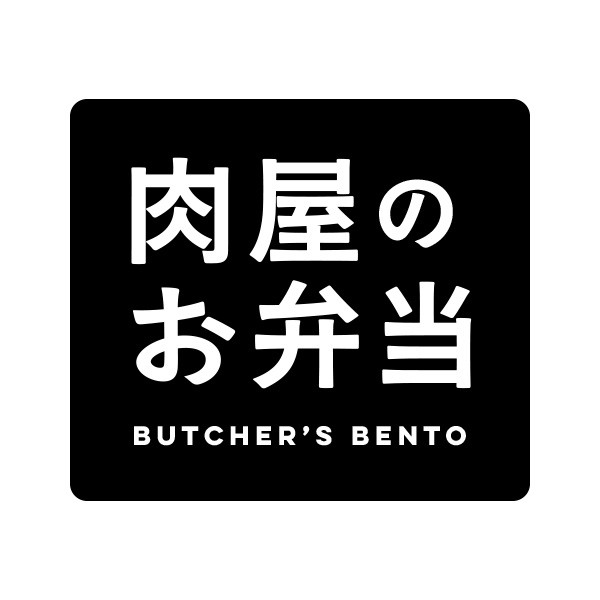 肉屋のお弁当