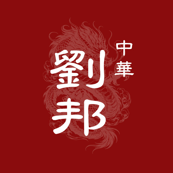 中華劉邦（北海道）