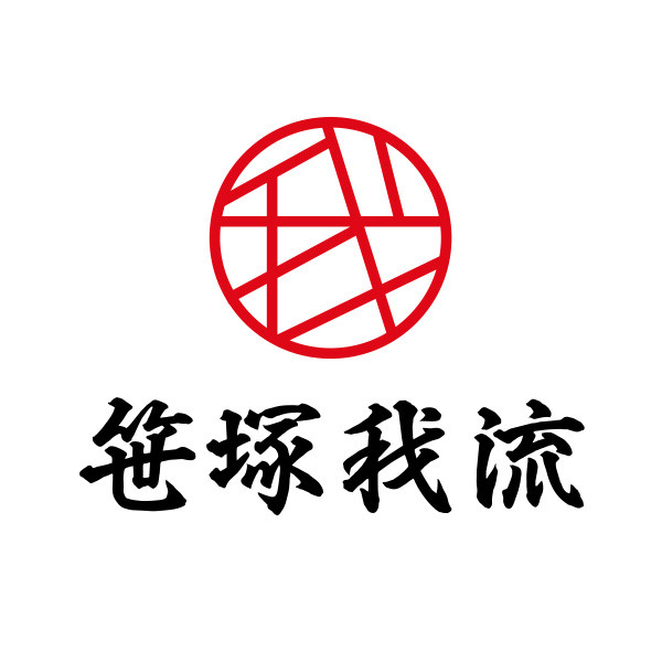笹塚我流