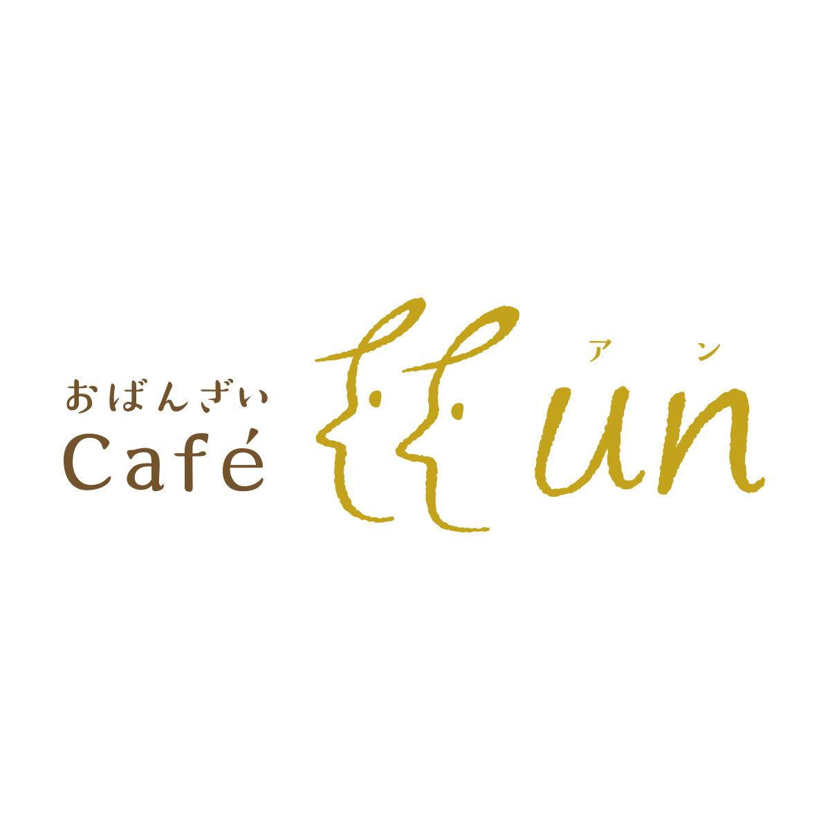 おばんざいCafe un（関西）