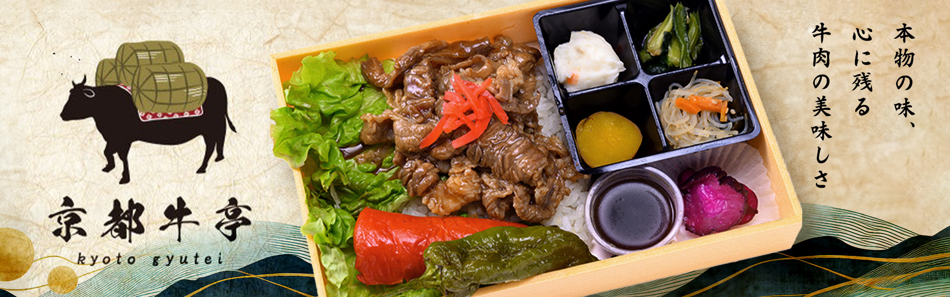 京都牛亭（関西）