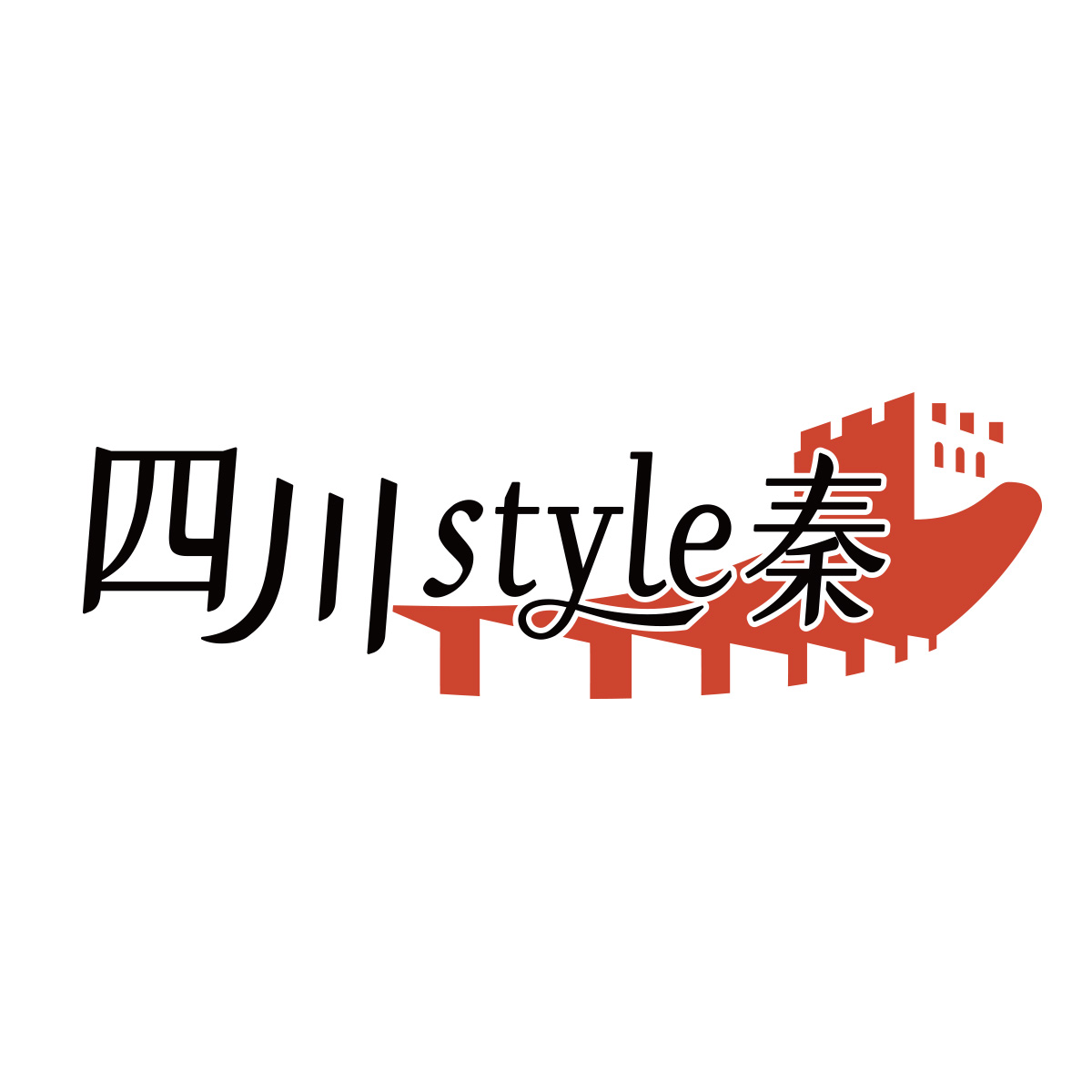 四川 style 秦（関西）