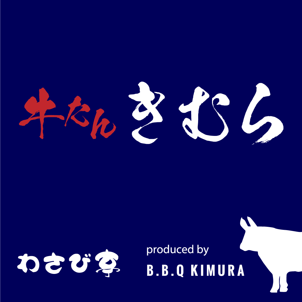 備長炭焼き 牛たん きむら（愛知）