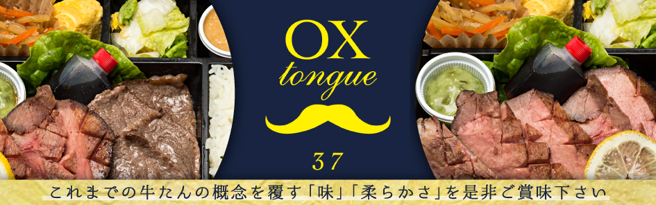 ox tongue 37（オックスタンサーティーセブン）