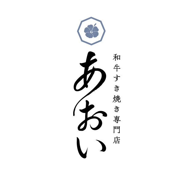 和牛すき焼き専門店　あおい（熊本）