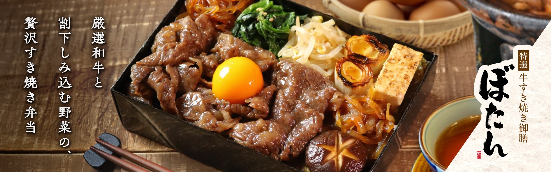 特撰牛すき焼き ぼたん