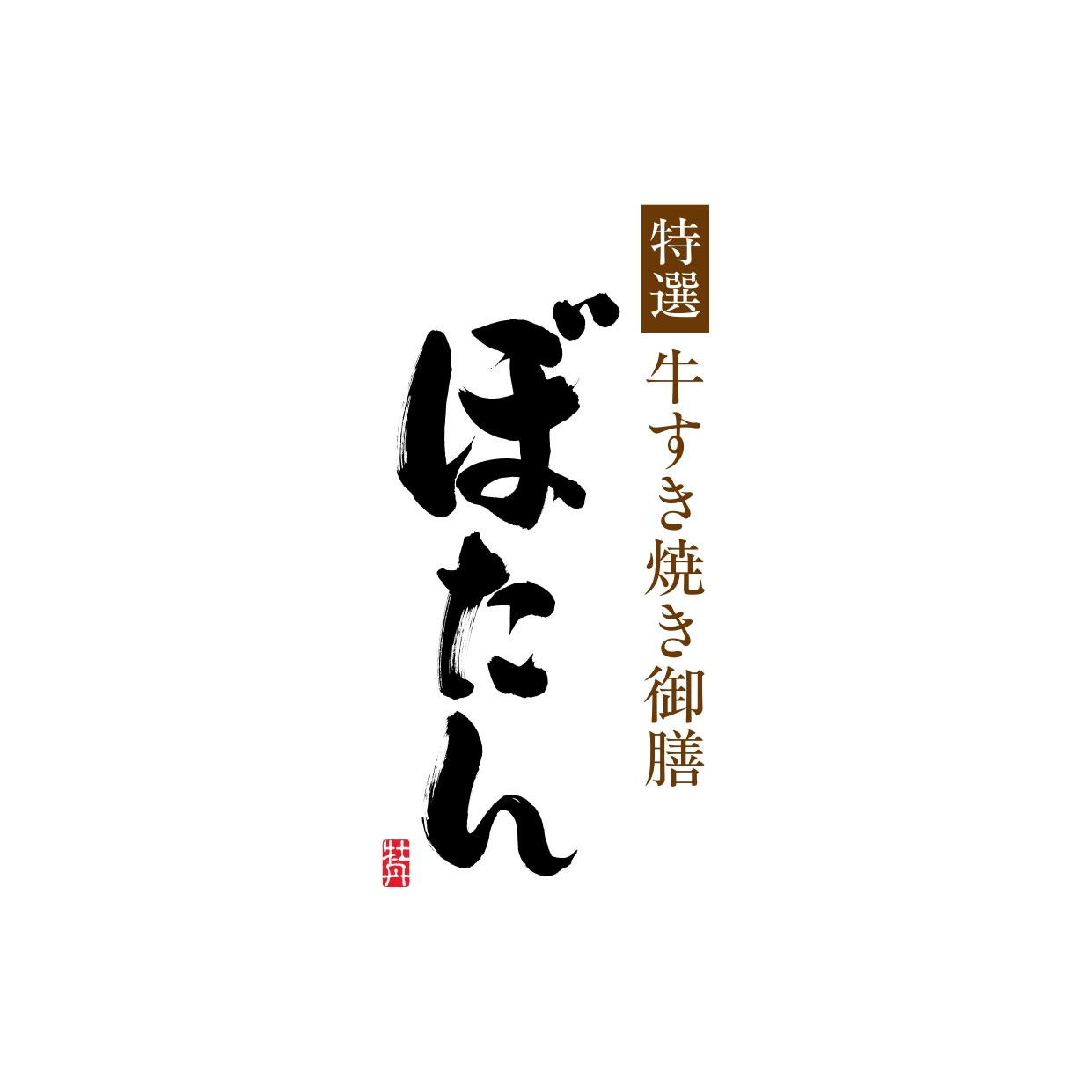 特撰牛すき焼き ぼたん