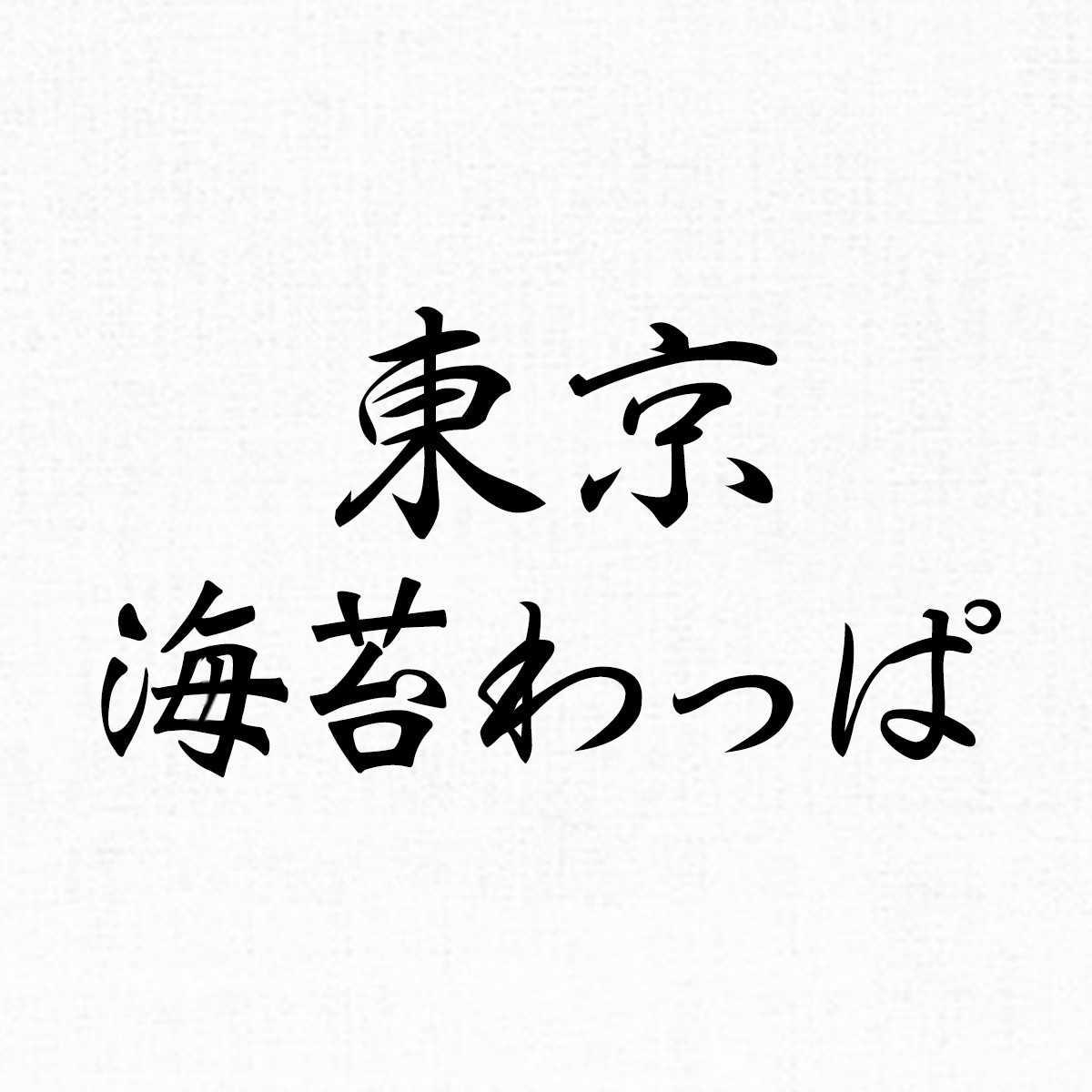 東京海苔わっぱ