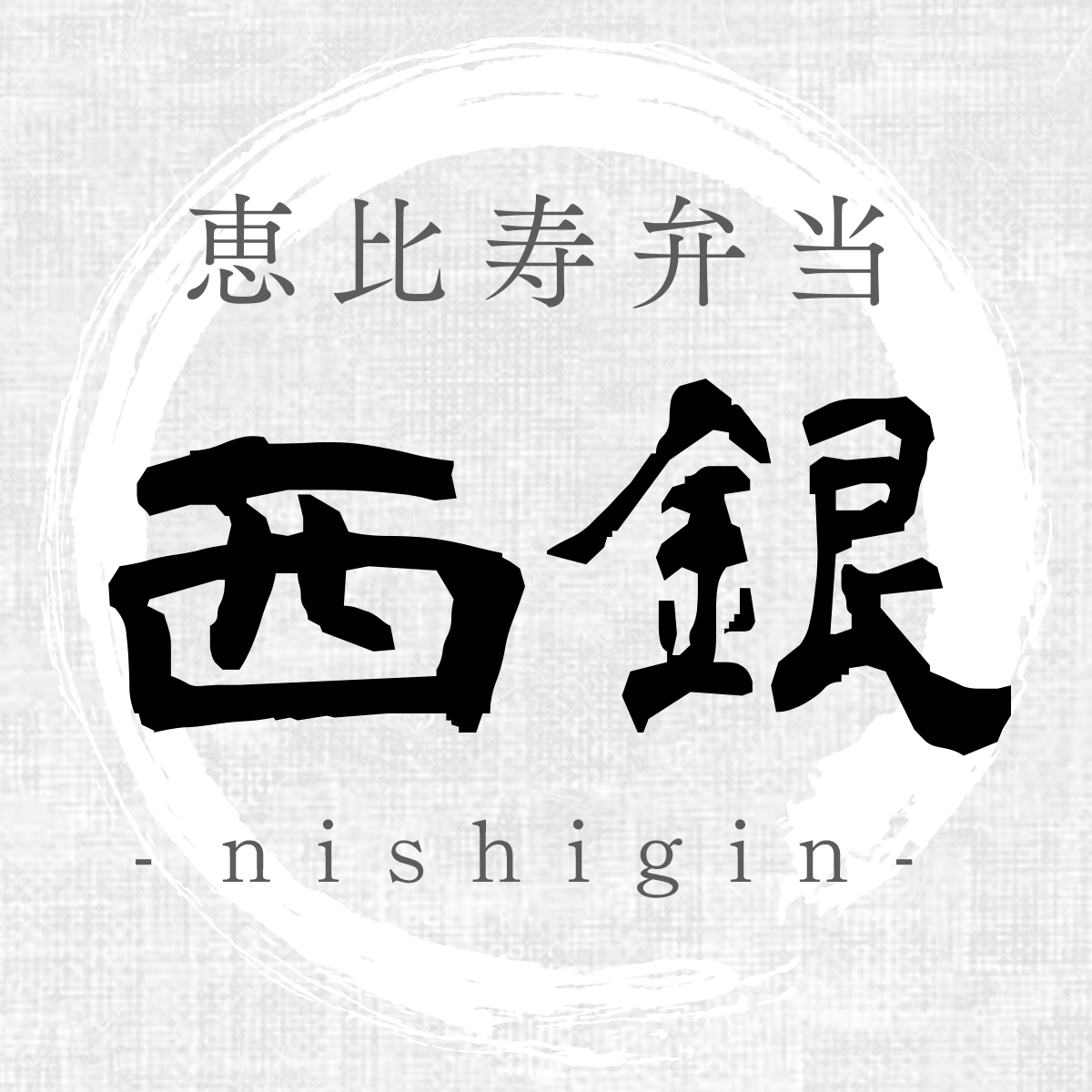 恵比寿弁当 西銀 ‐nishigin-