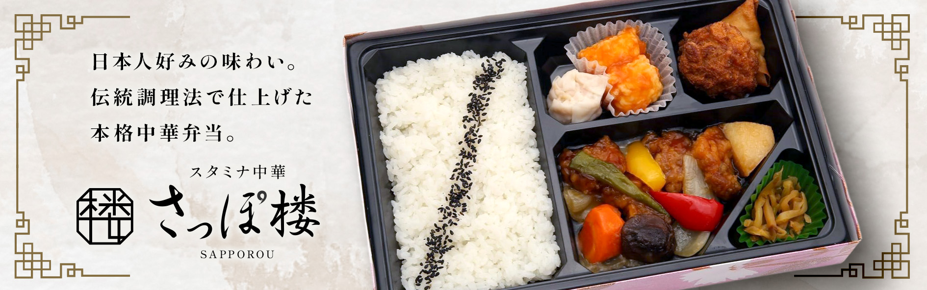 スタミナ中華　さっぽ楼‐さっぽろう‐（北海道）
