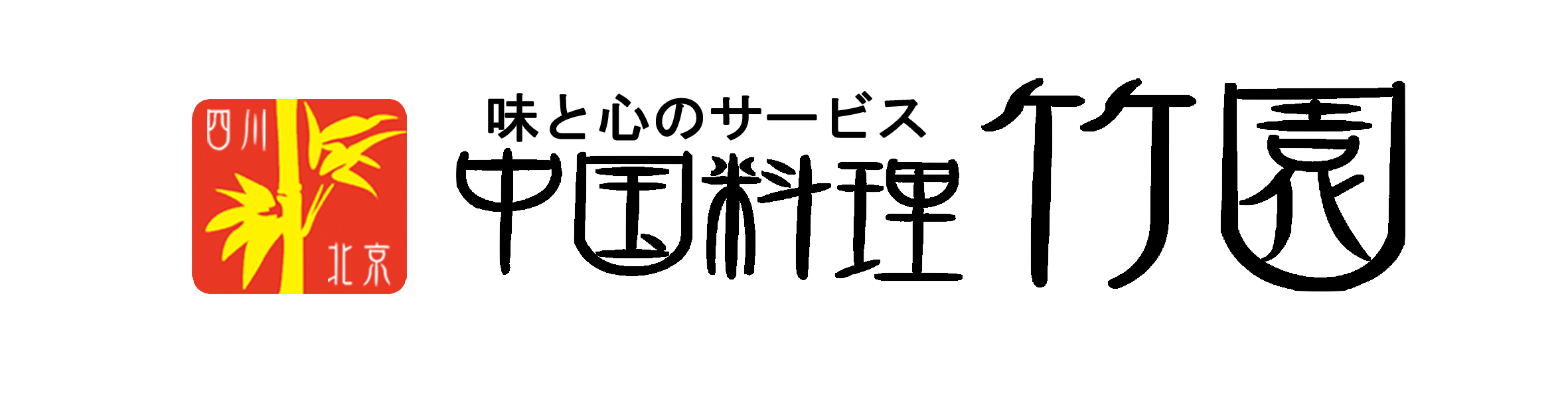 中国料理 竹園（福岡）