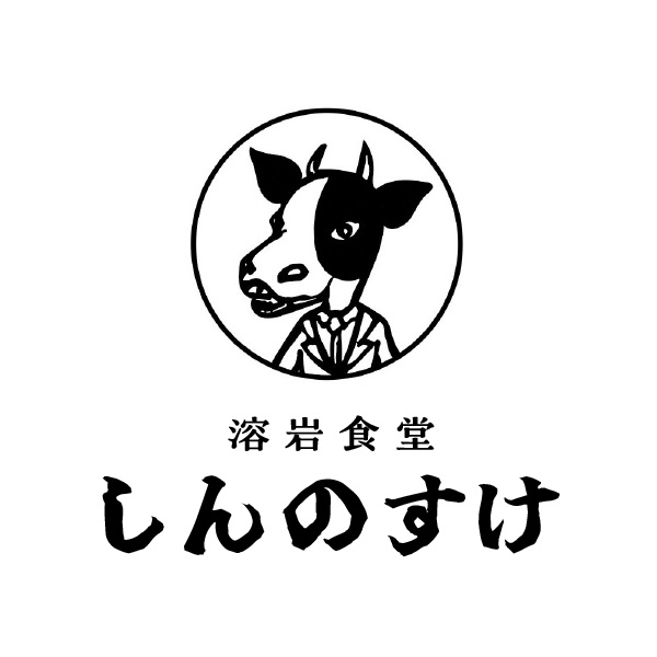 溶岩食堂 しんのすけ