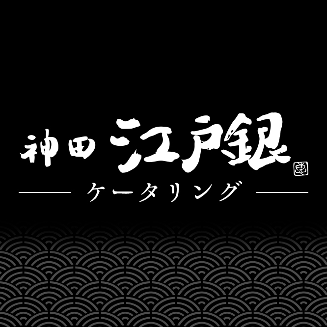 神田江戸銀 本店 ケータリング