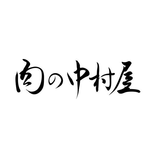 肉の中村屋（佐賀）