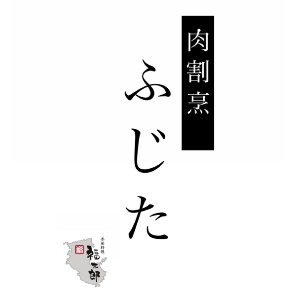 肉割烹ふじた（和歌山）