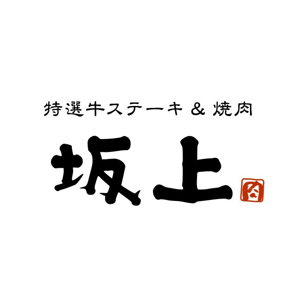 特選牛ステーキ&焼肉坂上