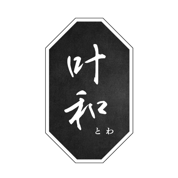叶和‐とわ‐（島根）