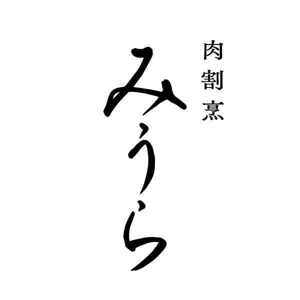 肉割烹　みうら（京都）