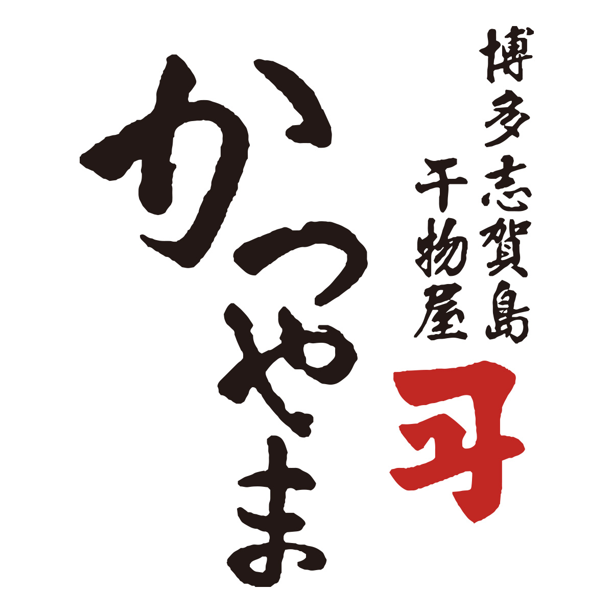 博多志賀島 干物かつやま