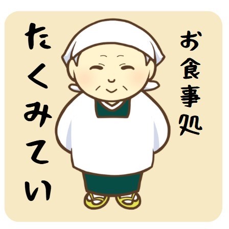 お食事処たくみてい