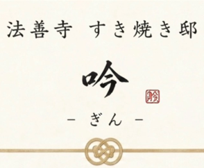 法善寺 すき焼邸　吟-ぎん-（関西）