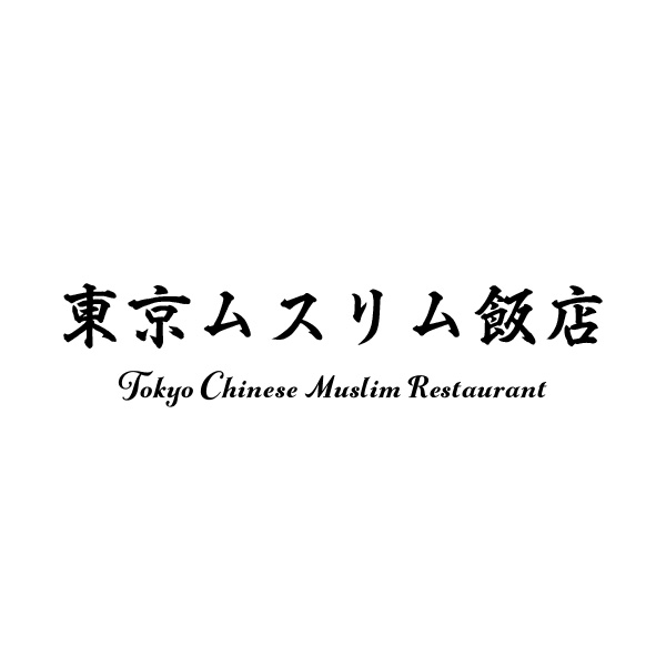 東京ムスリム飯店