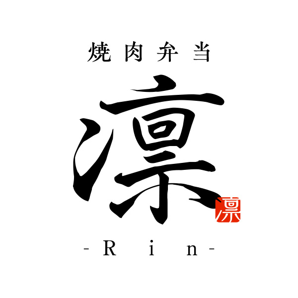 焼肉弁当  凛‐Rin‐（北海道）