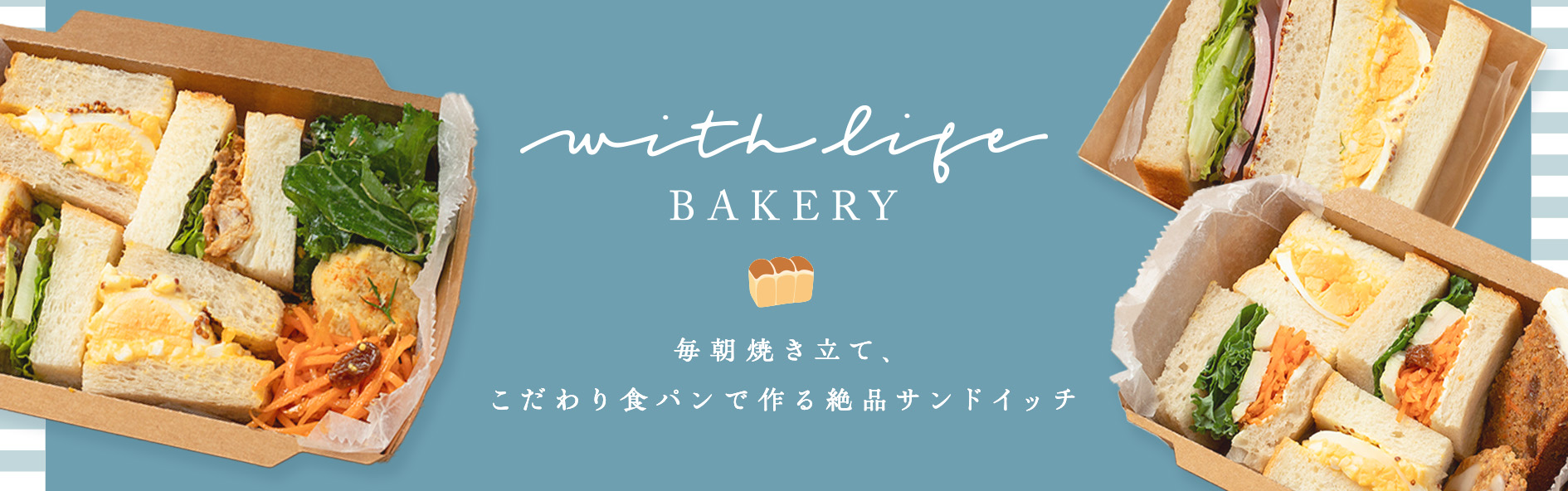 ウィズライフベーカリー
