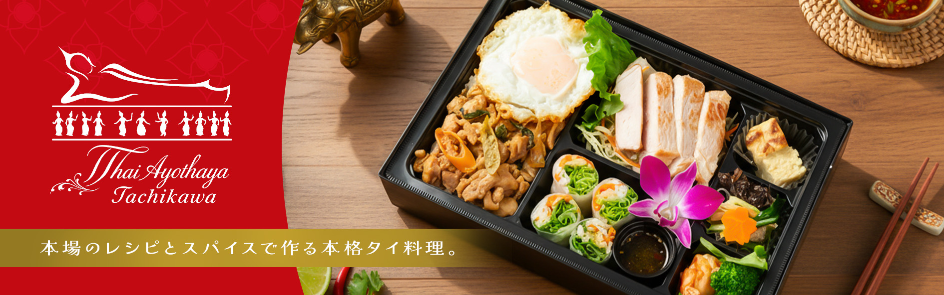 タイ・アヨタヤ立川本店