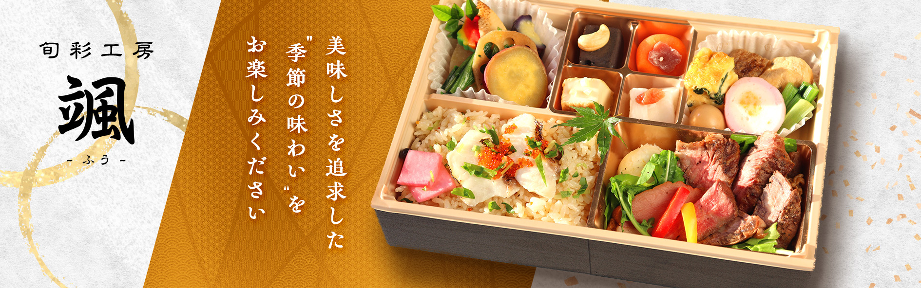 旬彩工房　颯‐ふう‐（関西）