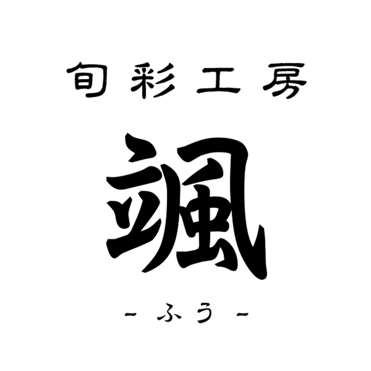 旬彩工房　颯‐ふう‐（関西）