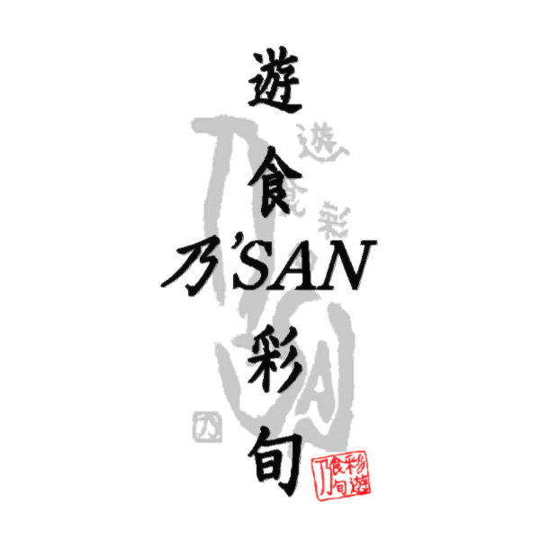 遊食彩旬　乃'SAN
