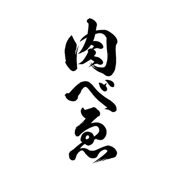 肉べゑ（福岡）