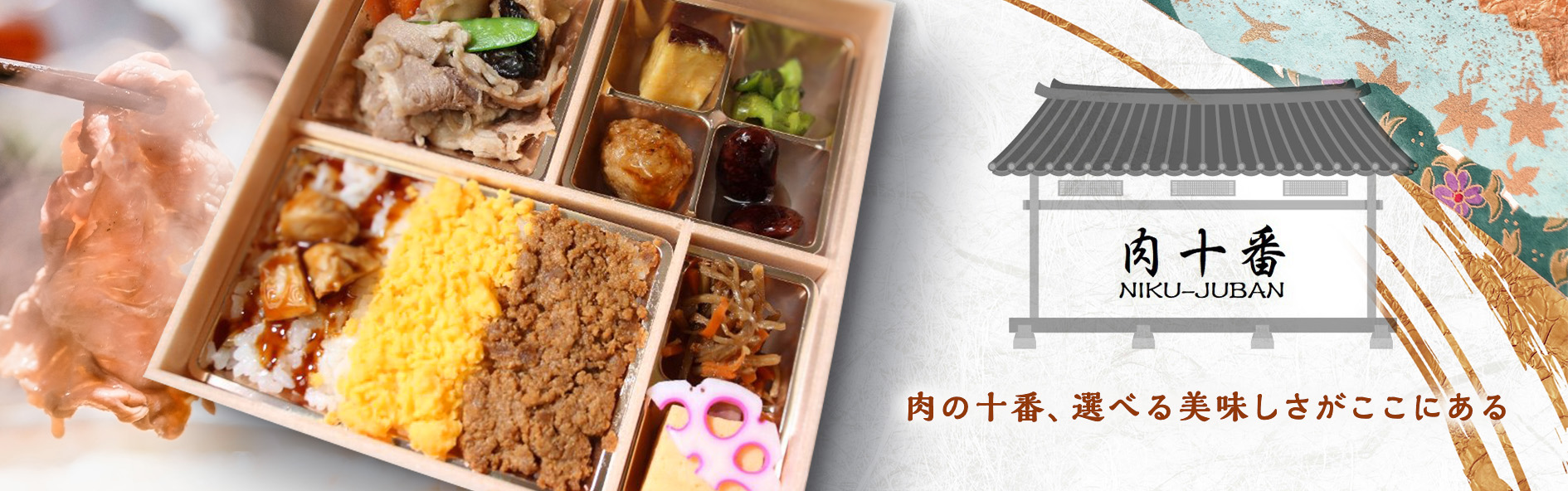 肉十番