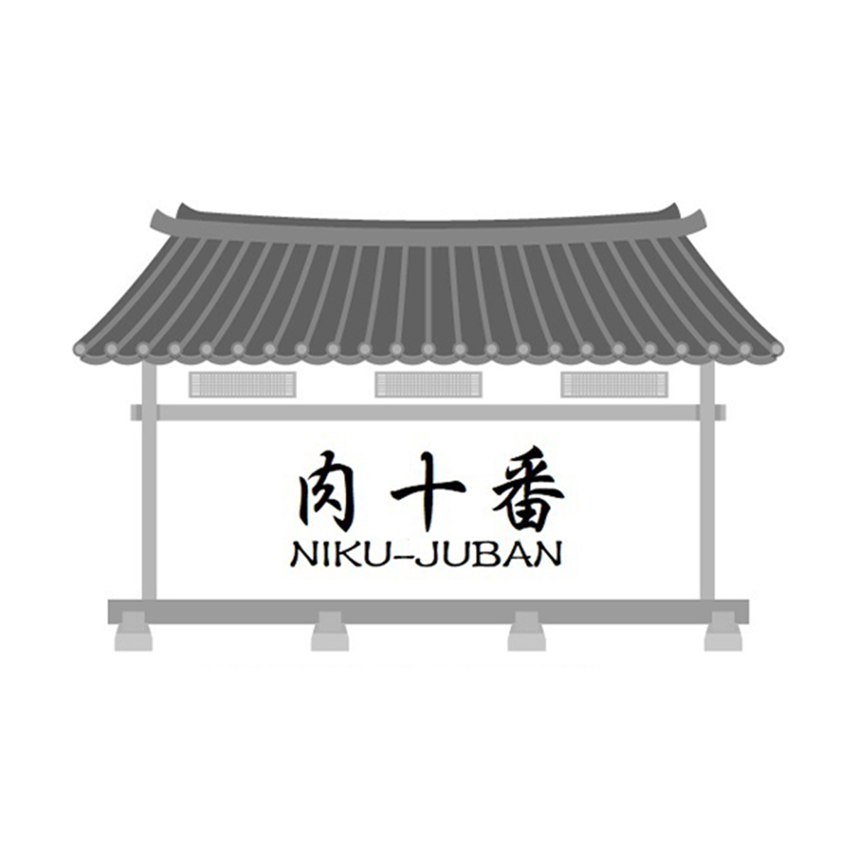肉十番
