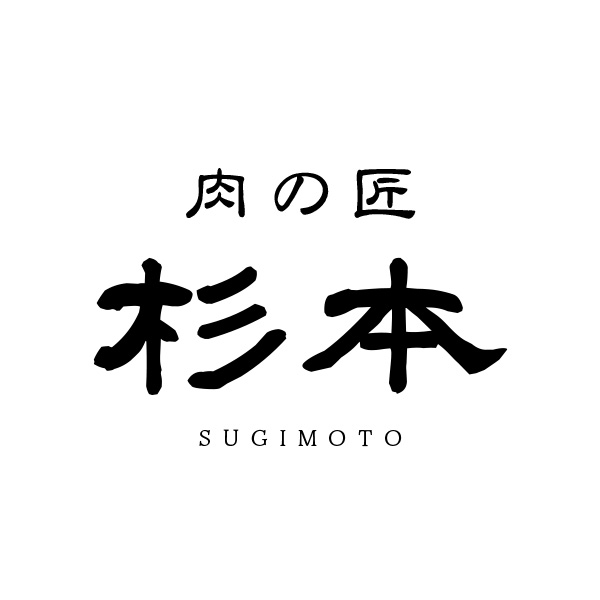 肉の匠　杉本（栃木）