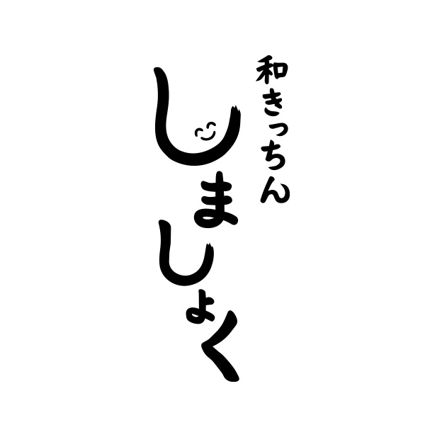 しましょく