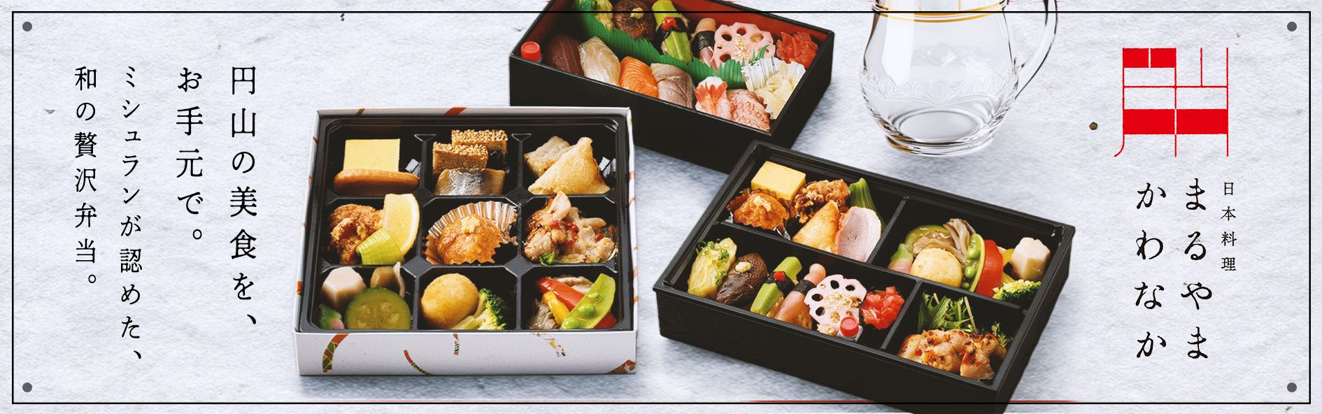 日本料理まるやまかわなか（北海道）