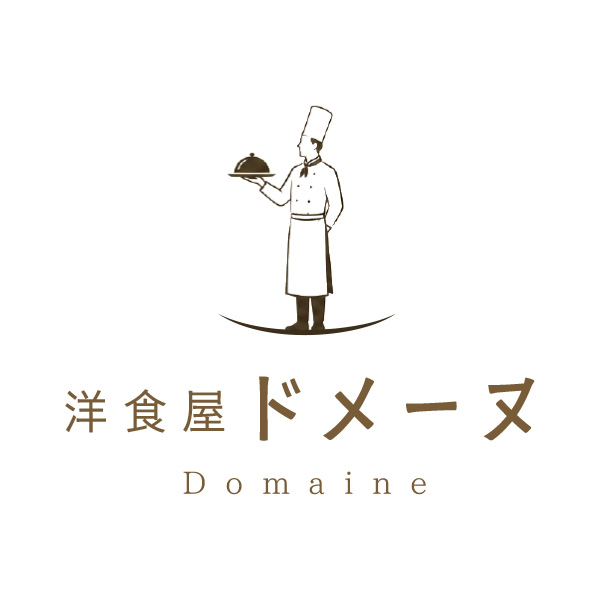 洋食屋ドメーヌ