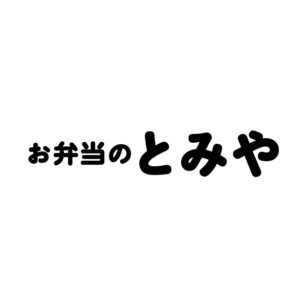 お弁当のとみや（富山）