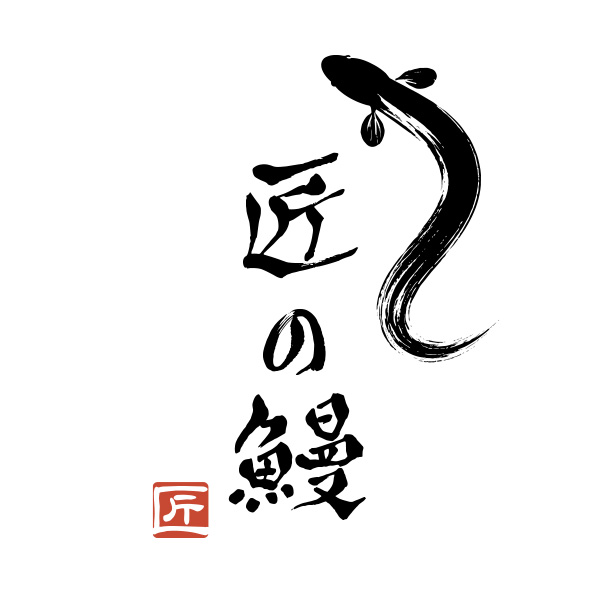 匠の鰻（福岡）