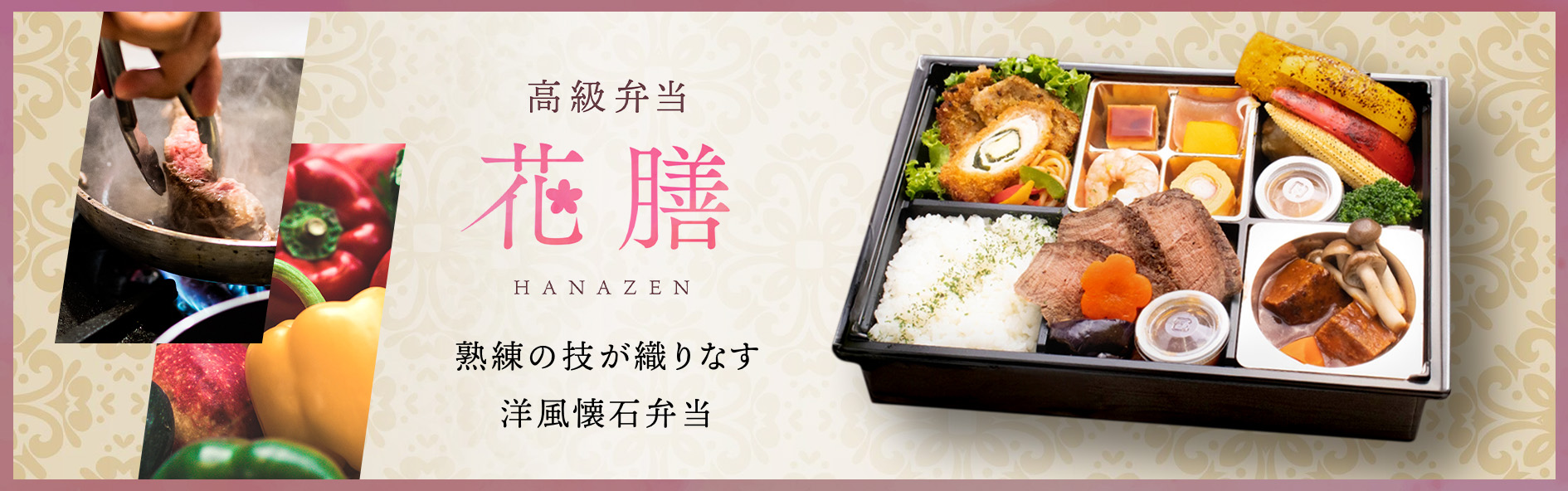 高級弁当 花膳（関西）