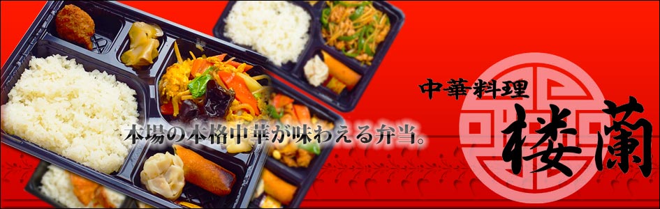 中華料理 楼蘭のお弁当一覧 お弁当デリ お弁当の配達デリバリー