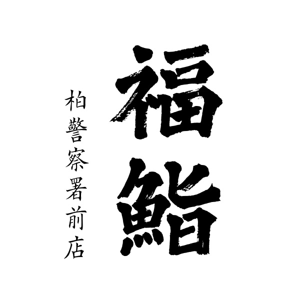 福鮨　柏警察署前店