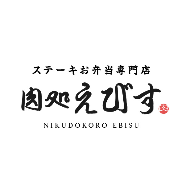 ステーキお弁当専門店　肉処えびす（佐賀）