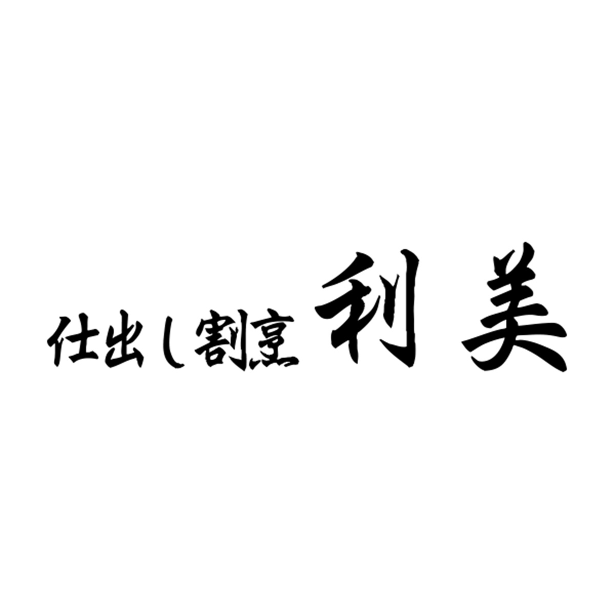割烹　利美（栃木）