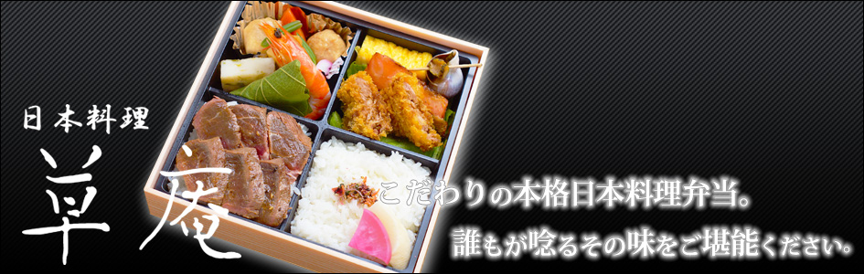 日本料理 草庵のお弁当一覧 お弁当デリ お弁当の配達デリバリー